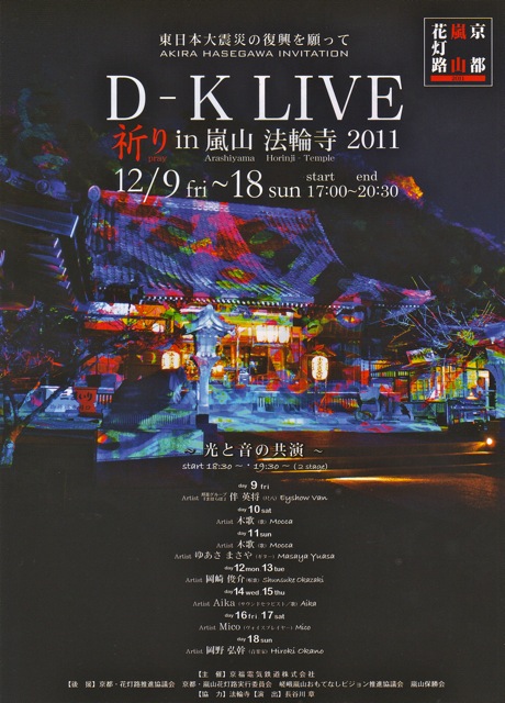 嵐山花灯路 2011「D-K LIVE in 嵐山 法輪寺」