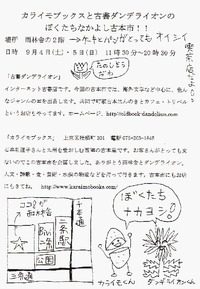 カライモブックスと古書ダンデライオンのぼくたちなかよし古本市