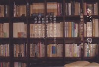 「あっ、本の匂い！ 放課後の図書室のある二週間」展