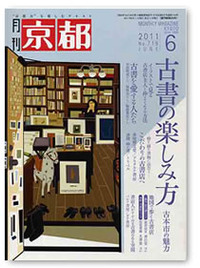 月刊京都6月号「古本の楽しみ方」