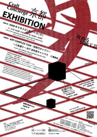 CraftConcierge京都Exhibition ①