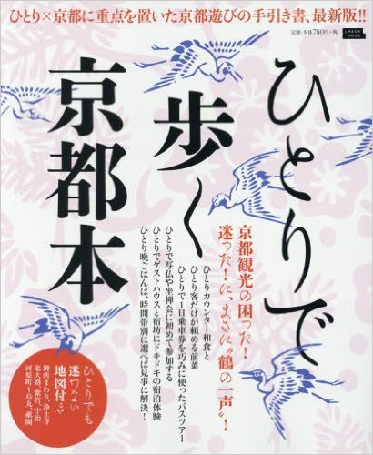 ひとりで歩く京都本
