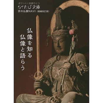 京の仏像NAVI 増補改訂版