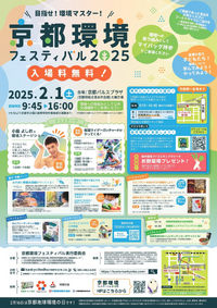 【京都府】目指せ！環境マスター!～「京都環境フェスティバル2025」を2月1日に開催～