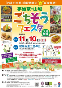 「宇治茶・山城ごちそうフェスタ」 11/10