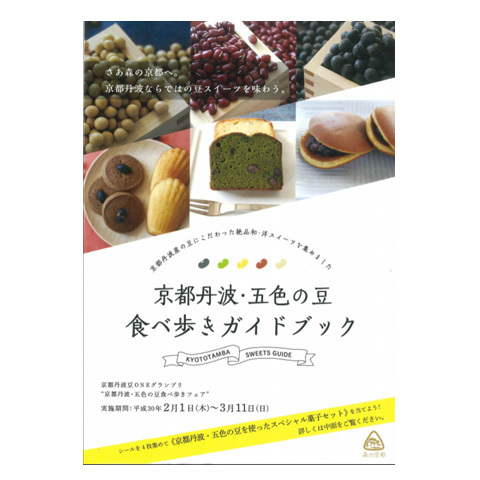 京都丹波・五色の豆 食べ歩きフェアを開催(2018/2/1~3/11)