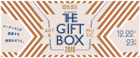 「THE GIFT BOX 2018 アーティストが提案する特別なギフト。」