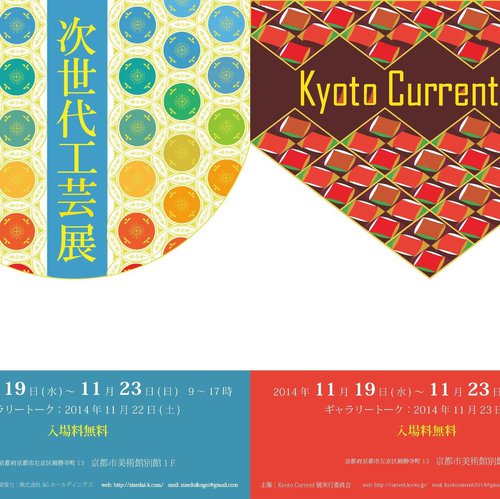 京都市美術館別館で若手作家のグループ展『KyotoCurrent　2014』開催！