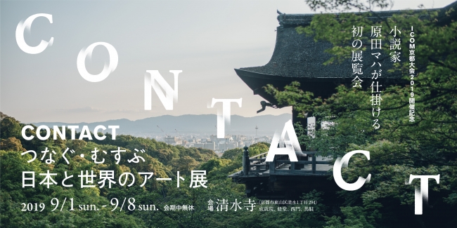 小説家・原田マハが仕掛ける初の展覧会「CONTACT　つなぐ・むすぶ　日本と世界のアート展」　