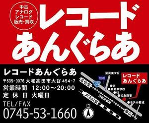 レコードあんぐらあ情報/なにわレコード・ＣＤ祭り