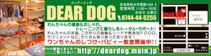 DEAR DOG(ディアードッグ）（桜井市・粟殿）