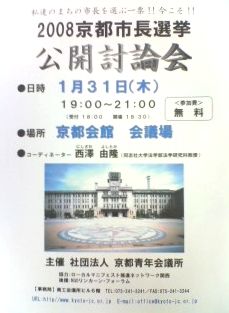 京都市長選挙公開討論会