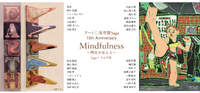 アート〇美空間Saga15周年Mindfulness　～ 明日が見える～