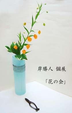 岸勝人個展「花の会」、いよいよ明日です！
