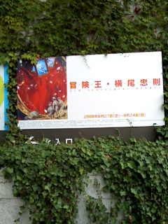 横尾忠則展…その１