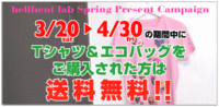 『hellbent lab 春のキャンペーン』開始です！