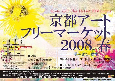 京都アートフリーマーケット2008春
