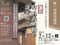 歴彩館　「新・京都学講座」について 2022/01/05 19:07:00
