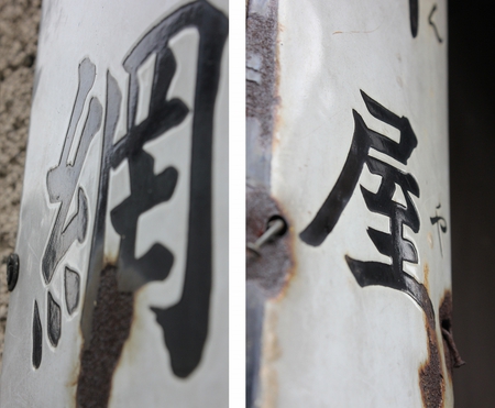 京都仁丹樂會:仁丹町名表示板 京都だけなぜ? ~前編~ 京都仁丹樂會:仁丹町名表示板 京都だけなぜ? ~前編~