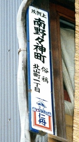 京都仁丹樂會:仁丹町名表示板 基礎講座六 「設置時期」⑫琺瑯仁丹の終期