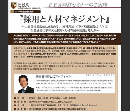EBA経営セミナー【採用と人材マネジメント】