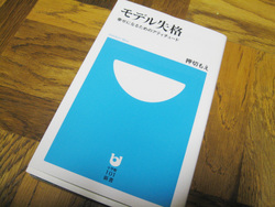 モデル失格