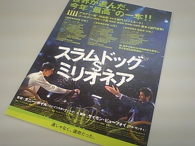 スラムドッグ＄ミリオネア