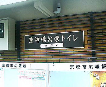 京都の公衆トイレリスト（その13）