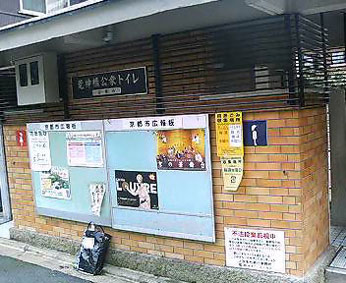京都の公衆トイレリスト（その13）