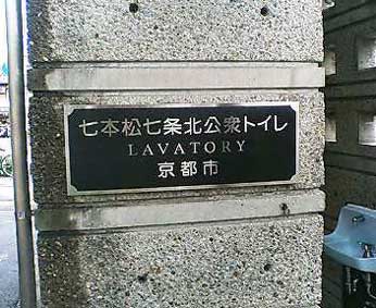 京都の公衆トイレリスト（その14）