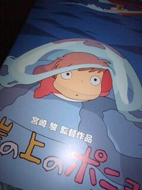 崖の上のポニョ 2008/08/23 18:24:25