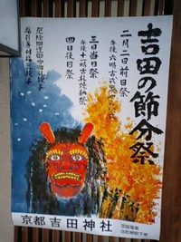吉田神社の節分祭 2009/01/30 21:29:00