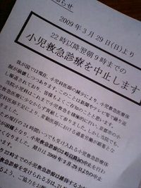 夜間、小児救急診療の中止 2009/03/08 13:05:57