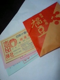 吉田神社の福豆 2010/02/03 09:41:39
