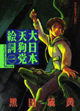 天狗になりたい 2009/02/23 00:02:00