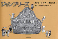 エドワード・ゴーリーの絵本 2007/12/25 03:05:55