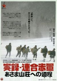 「実録・連合赤軍」 2008/03/28 04:13:12