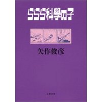 ららら科學の子 2007/09/01 00:03:28