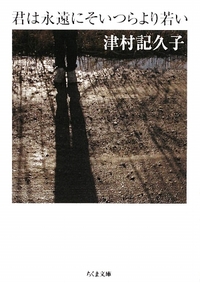 『君は永遠にそいつらより若い／津村 記久子』 2011/01/15 23:52:00