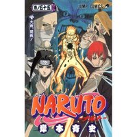 『NARUTO 巻ノ55　〜大戦、開戦！〜／岸本 斉史』 2011/04/24 23:43:00