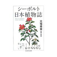 「シーボルト日本植物誌」とプラントハンター 2007/12/29 10:15:08