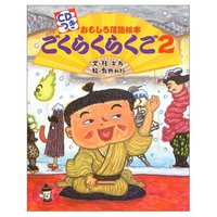 落語の絵本 2008/12/20 17:03:00