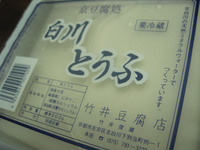 竹井豆腐店の白川とうふ 2007/09/06 22:01:23