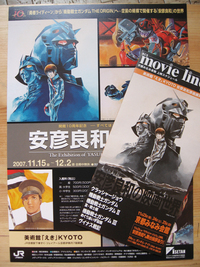安彦良和の「原画展」と「映画世界」 2007/11/13 02:17:25