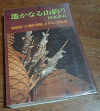 『遥かなる山釣り／山本素石』 2011/01/21 23:57:00