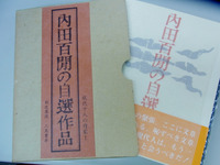 「内田百閒の自選作品」 2010/05/25 21:12:49