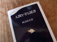 『人間を守る読書/四方田犬彦』 2011/02/06 22:59:00