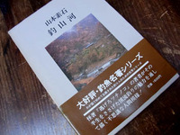 『釣山河／山本素石』 2011/03/19 23:58:00