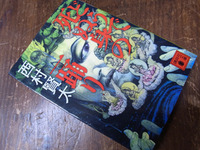 『どうで死ぬ身の一踊り/西村賢太』 2011/03/28 23:56:00