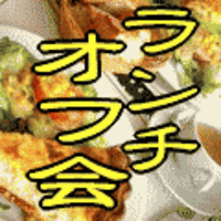 ランチオフ会のお誘い 2007/10/30 23:07:00